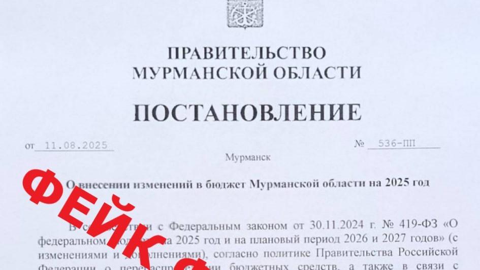 Постановление о сокращении бюджетных расходов в Мурманской области – фейк